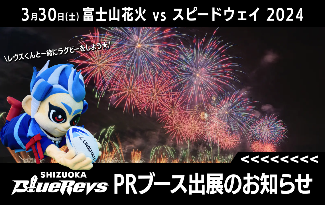 【3月30日(土)】「富士山花火 vs スピードウェイ 2024」ブース出店のお知らせ