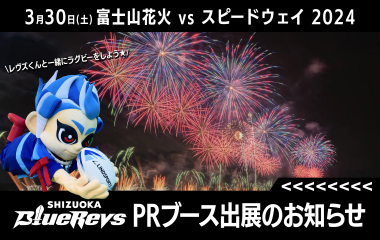 【3月30日(土)】「富士山花火 vs スピードウェイ 2024」ブース出店のお知らせ