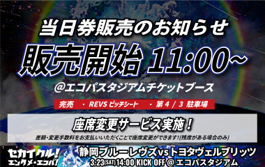 【3月23日(土) チケット情報】当日券販売・座席変更サービス 実施のお知らせ