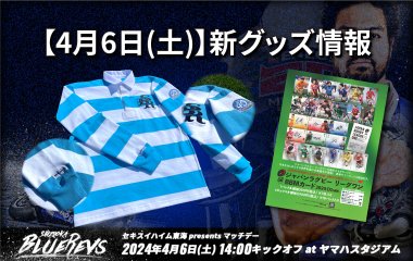 【4月6日(土)】新グッズ情報