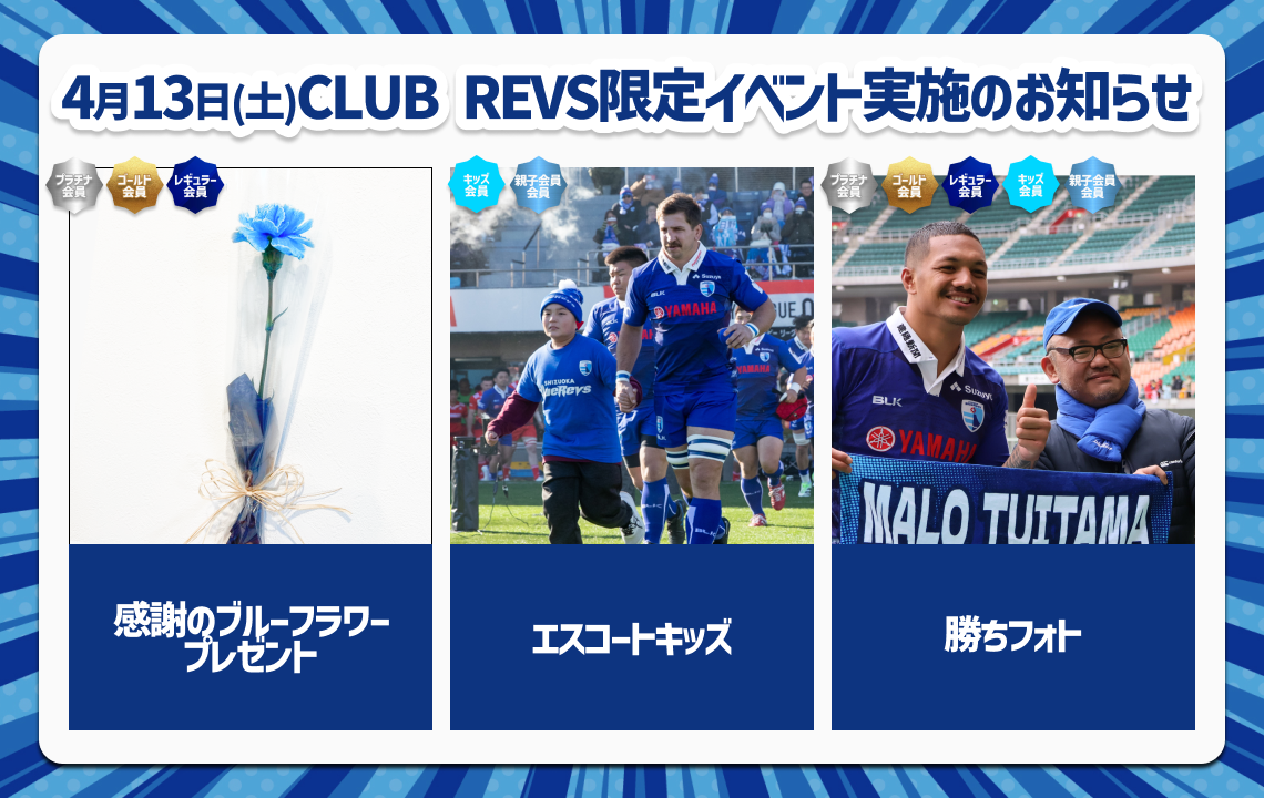 【4月13日(土) 2023-24CLUB REVS会員限定】ファンクラブイベント実施のお知らせ