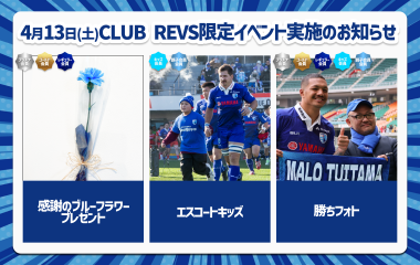 【4月13日(土) 2023-24CLUB REVS会員限定】ファンクラブイベント実施のお知らせ