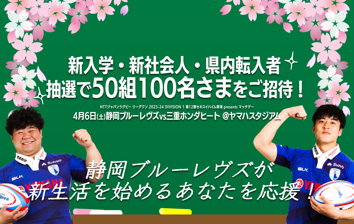 【4月6日(土)チケット情報】新入学・新社会人・転入者 ホストゲーム抽選ご招待企画のお知らせ