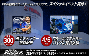 【4月6日(土)イベント情報】ヤマハ発動機コミュニケーションプラザにて300名限定選手ステッカー無料配布・ブルーレヴズカラーバイクに跨り体験実施のお知らせ