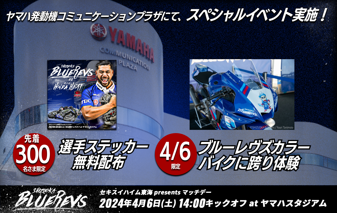 4月6日(土)イベント情報】ヤマハ発動機コミュニケーションプラザにて