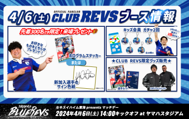 4月6日(土) CLUB REVSブース情報