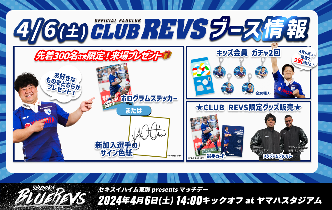 4月6日(土) CLUB REVSブース情報 | 【公式】静岡ブルーレヴズ