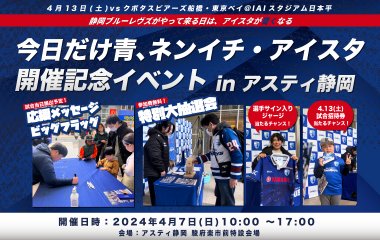 【4月7日(日)】「今日だけ青、ネンイチ・アイスタ」開催記念イベント inアスティ静岡 開催のお知らせ