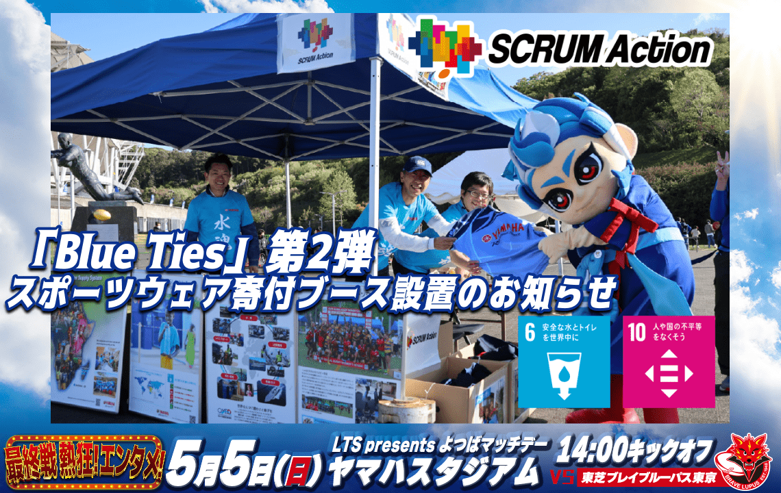 【5月5日(日祝) SCRUM Action】「Blue Ties」第2弾: スポーツウェア寄付ブース設置のお知らせ