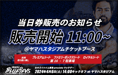 【4月6日(土) チケット情報】当日券販売のお知らせ