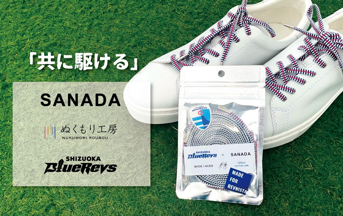 ぬくもり工房「SANADA」 × SHIZUOKA BlueRevs コラボレーション商品