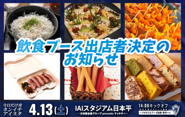 【4月13日(土)イベント情報】飲食ブース出店者決定のお知らせ