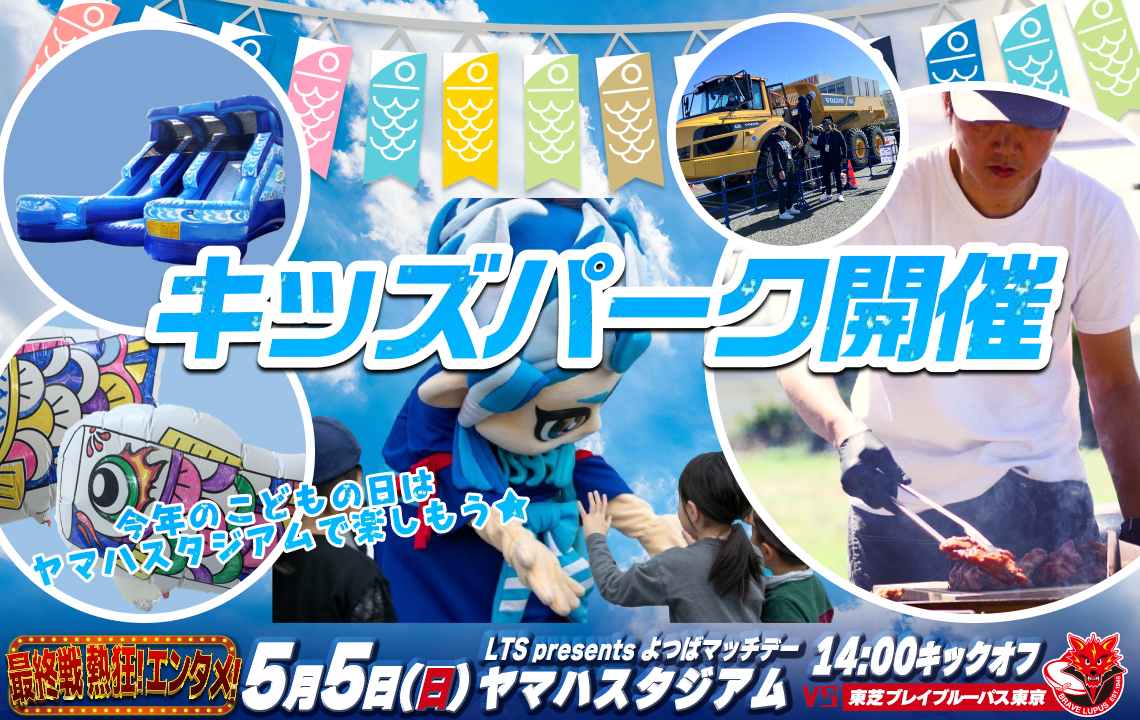 【5月5日(日祝)イベント情報】キッズパーク実施のお知らせ