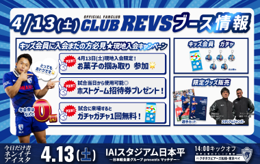 4月13日(土) CLUB REVSブース情報