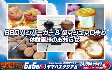 【5月5日(日祝)イベント情報】BBQ ハンバーガー＆焼マシュマロ作り体験実施のお知らせ
