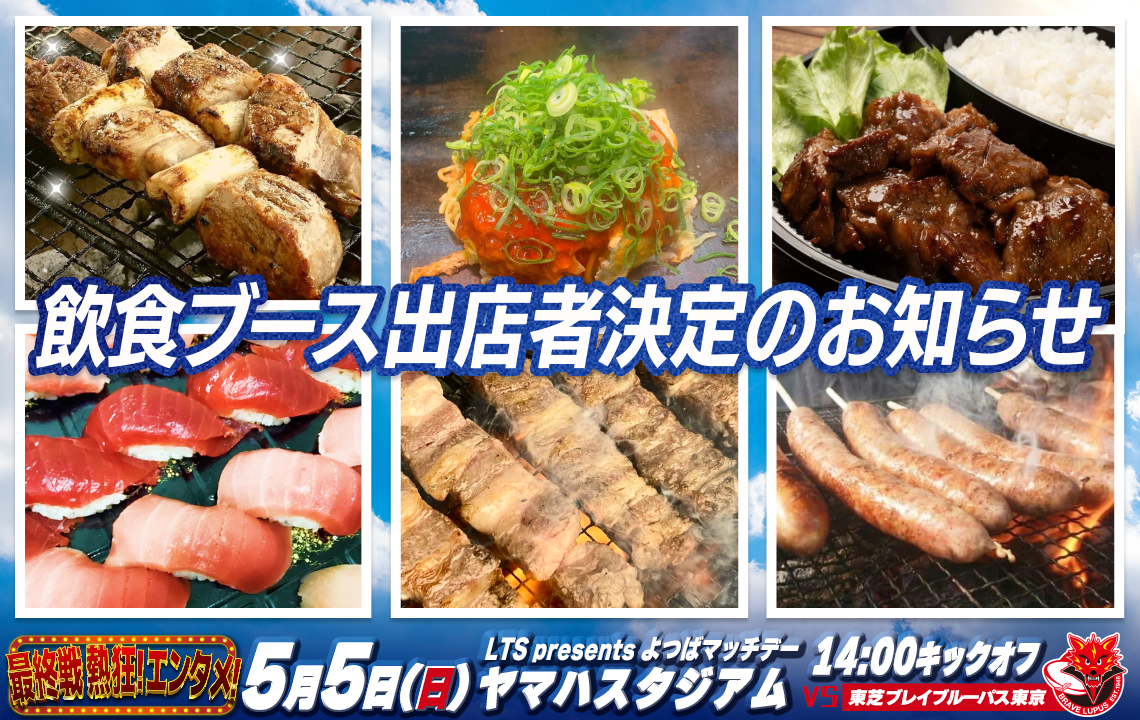 【5月5日(日祝)イベント情報】飲食ブース出店者決定のお知らせ