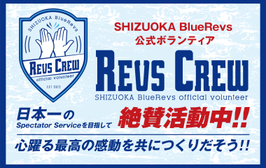 【4月13日(土)イベント情報】高校生ボランティア「REVS CREWハイスクール」実施のお知らせ