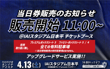 【4月13日(土) チケット情報】当日券販売のお知らせ