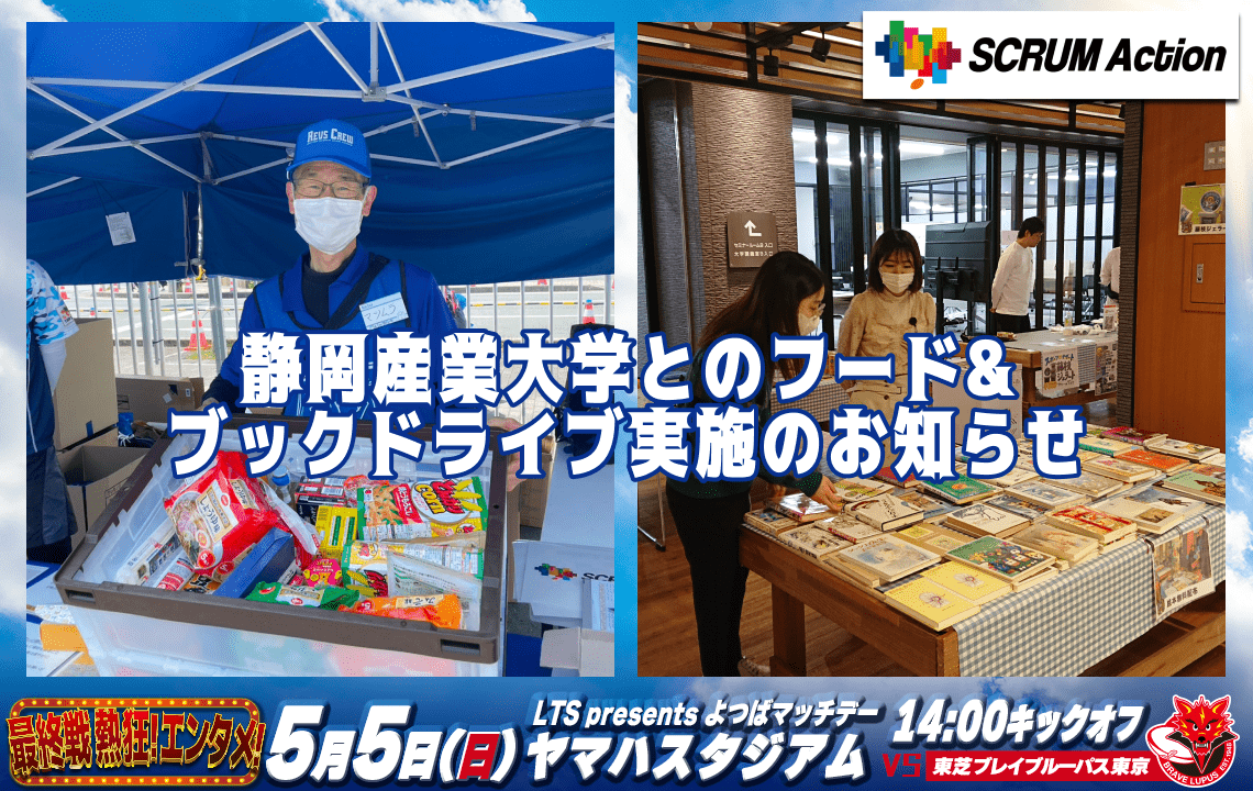【5月5日(日祝) SCRUM Action】静岡産業大学とのフード&ブックドライブ実施のお知らせ