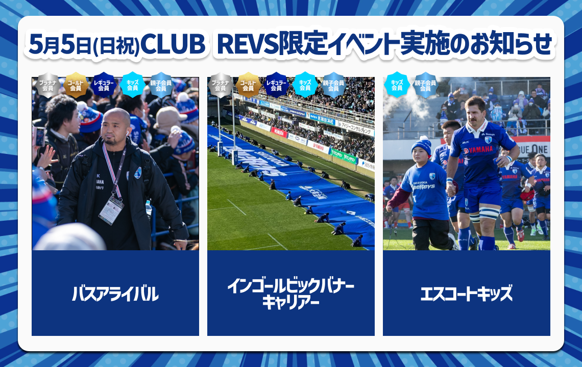 【5月5日(日祝) 2023-24CLUB REVS会員限定】ファンクラブイベント実施のお知らせ