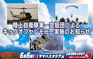 【5月5日(日祝)イベント情報】陸上自衛隊第一空挺団によるキックオフセレモニー実施のお知らせ