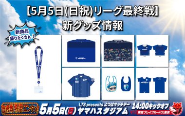 【5月5日(日祝)リーグ最終戦】新グッズ情報