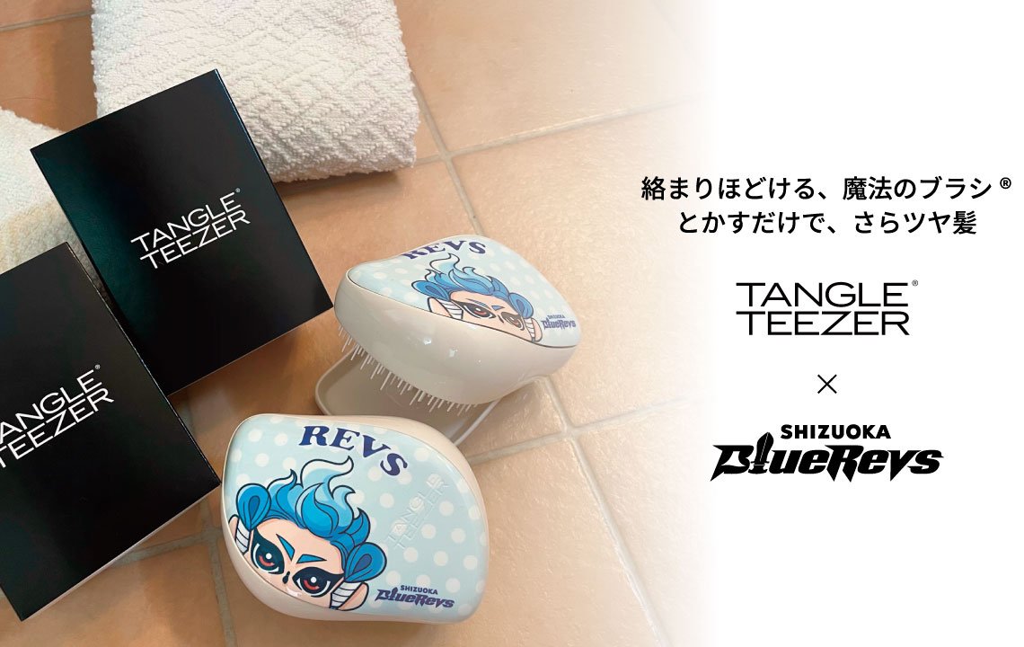 TANGLE TEEZER(タングルティーザー)×SHIZUOKA BlueRevs