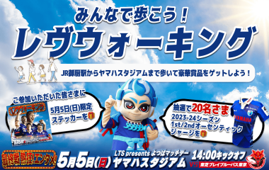 【5月5日(日祝)イベント情報】みんなで歩こう！「レヴウォーキング」実施のお知らせ