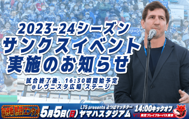 【5月5日(日祝)イベント情報】2023-24シーズン サンクスイベント開催決定のお知らせ