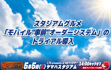 【5月5日(日祝) イベント情報】 スタジアムグルメ 「モバイル"事前"オーダーシステム」のトライアル導入