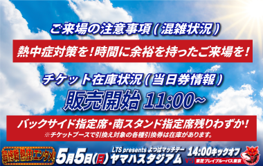 【5月5日(日祝) 】ご来場の注意事項(混雑状況)・チケット在庫状況(当日券取り扱い情報)