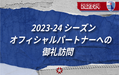 2023-24シーズン オフィシャルパートナーへ御礼訪問をさせていただきました