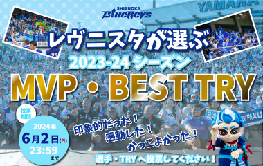 レヴニスタが選ぶ　2023-24シーズン【MVP】【ベストトライ】投票開始のお知らせ