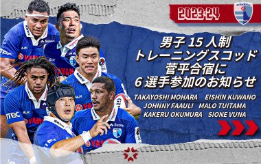 【追加招集】男子15人制トレーニングスコッド菅平合宿に6選手参加のお知らせ