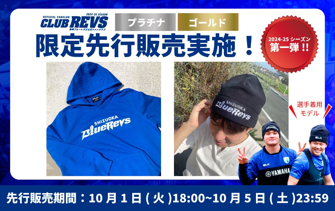 2024-25 CLUB REVS プラチナ・ゴールド会員限定】オフィシャルグッズ