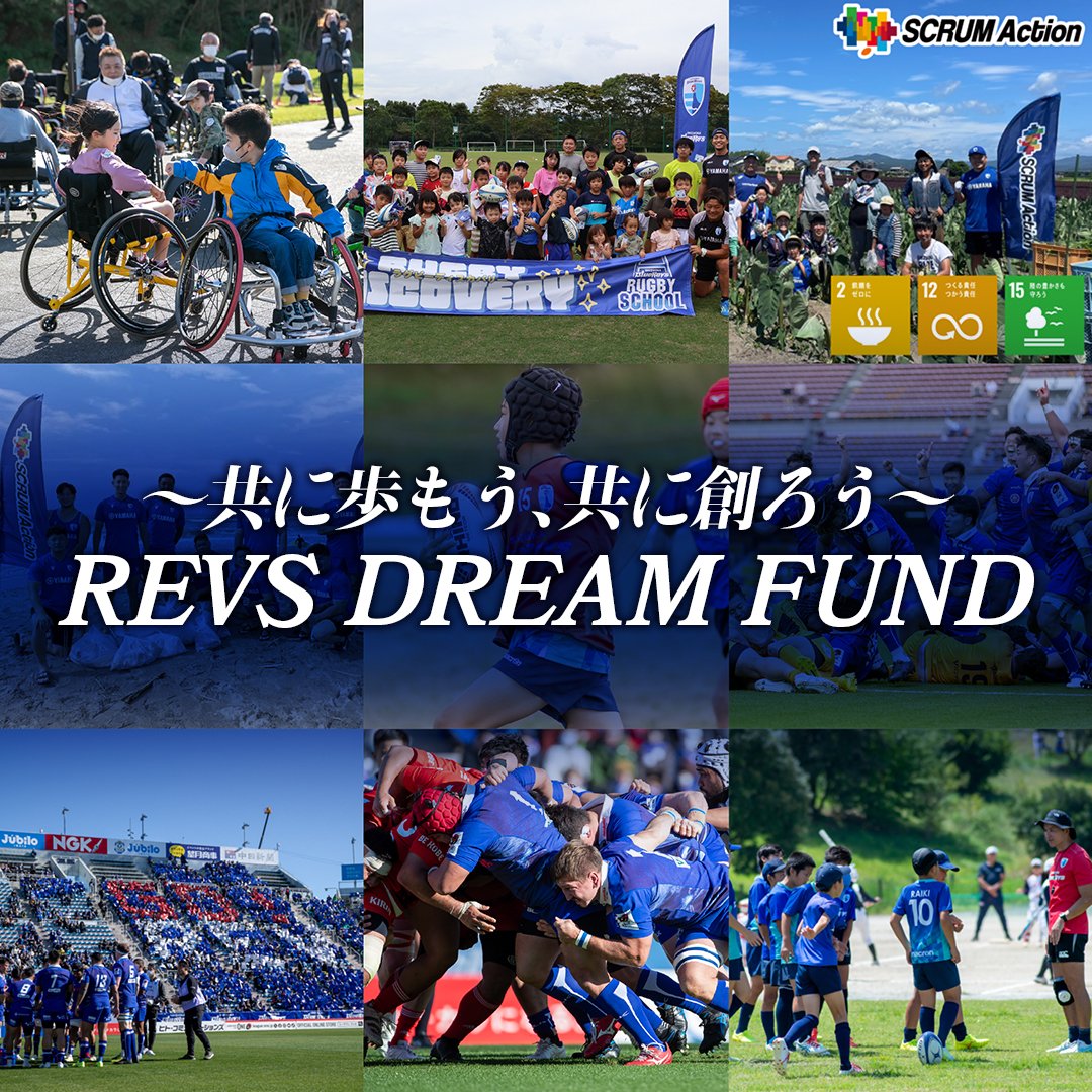 寄付金募集プロジェクト＜REVS DREAM FUND＞が始動 | 【公式】静岡