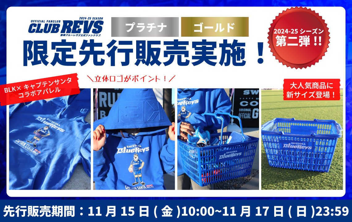 2024-25 CLUB REVS プラチナ・ゴールド会員限定】オフィシャルグッズ