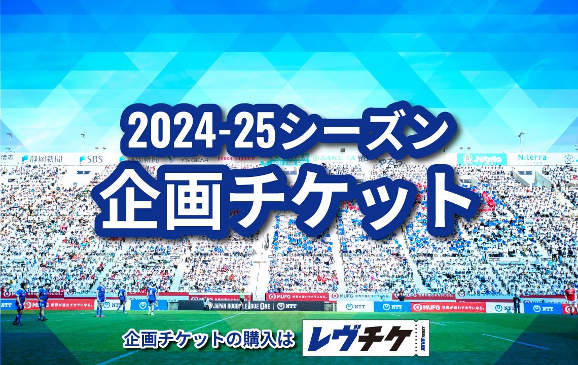 2024-25シーズン企画チケットのご案内 | 【公式】静岡ブルーレヴズ