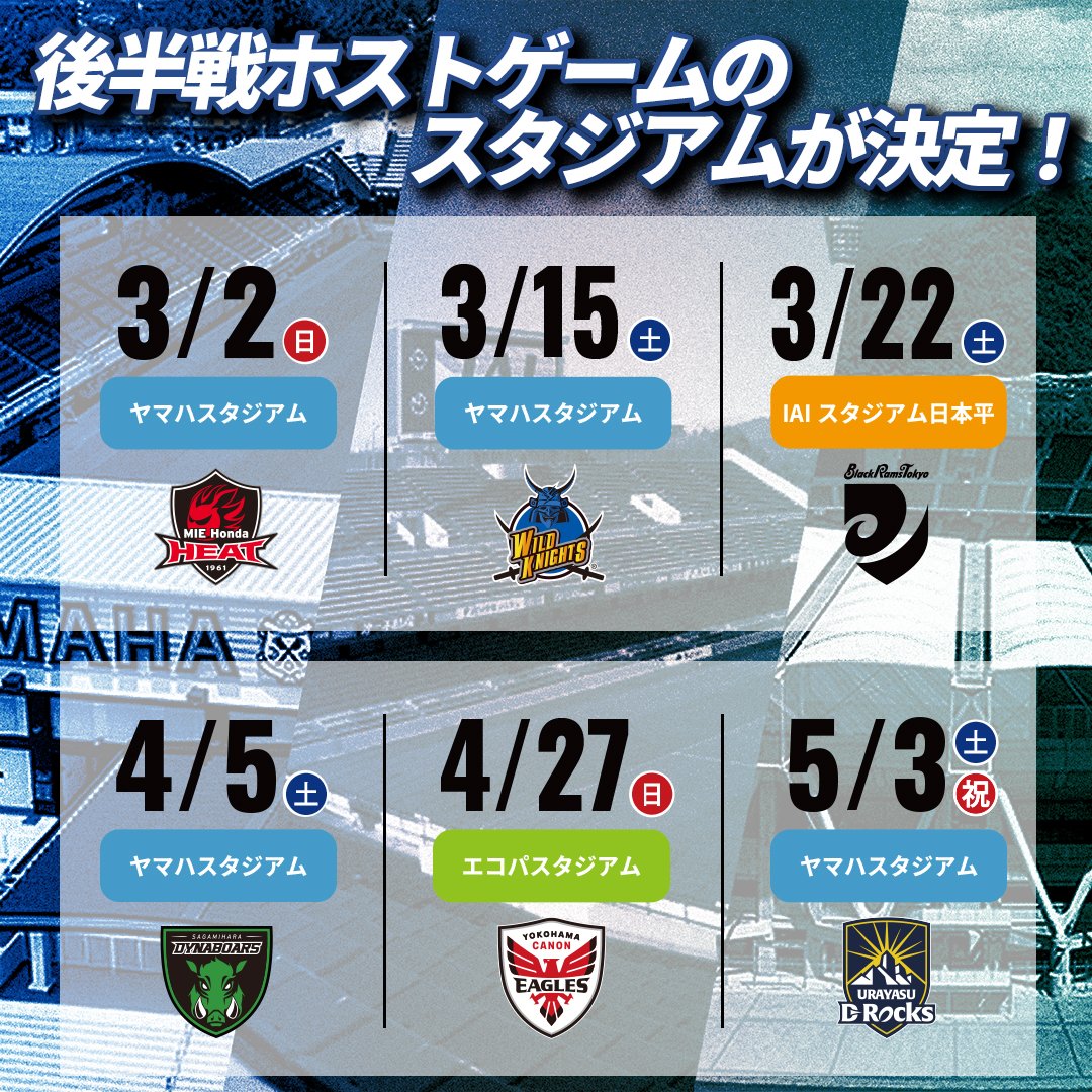 後半戦ホストゲームのスタジアムが決定 | 【公式】静岡ブルーレヴズ