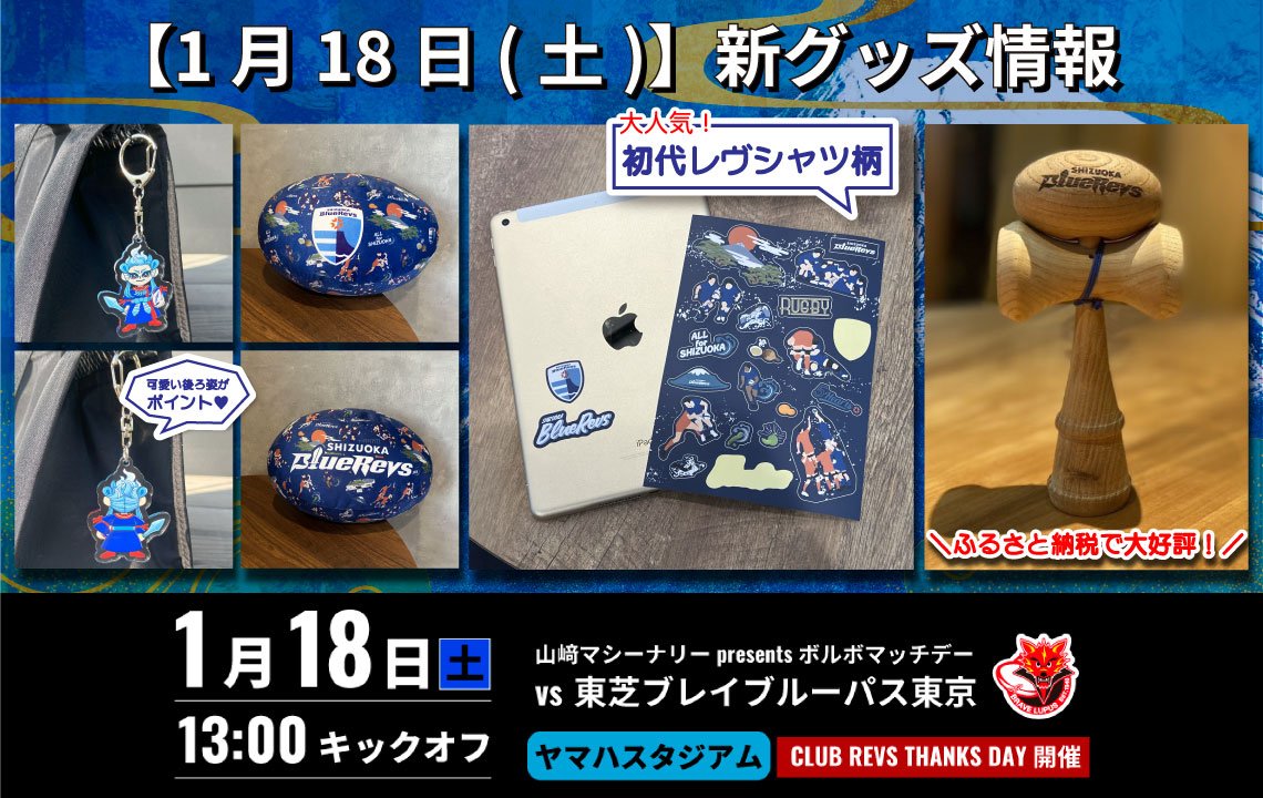 【半額】 1月18日(土)】新グッズ情報 | 【公式】静岡ブルーレヴズ その他