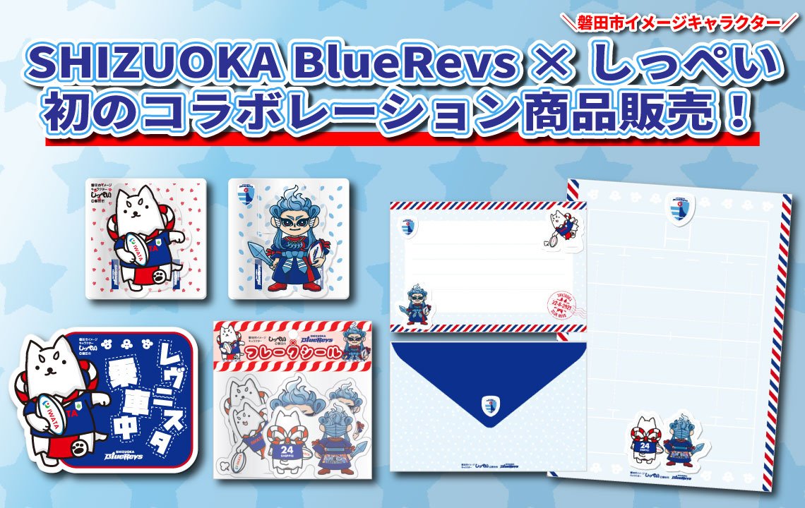 しっぺいさん専用 SHIZUOKA BlueRevs × しっぺい 初のコラボレーション商品販売