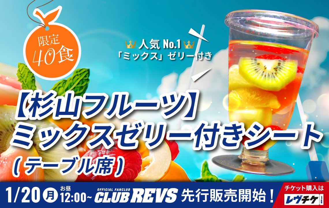 杉山フルーツのミックスゼリー付きシート（テーブル席）を40席限定販売