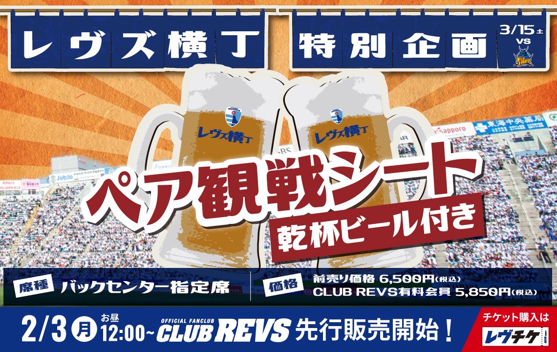 レヴズ横丁特別企画】乾杯ビール付きペア観戦シートを販売 | 【公式