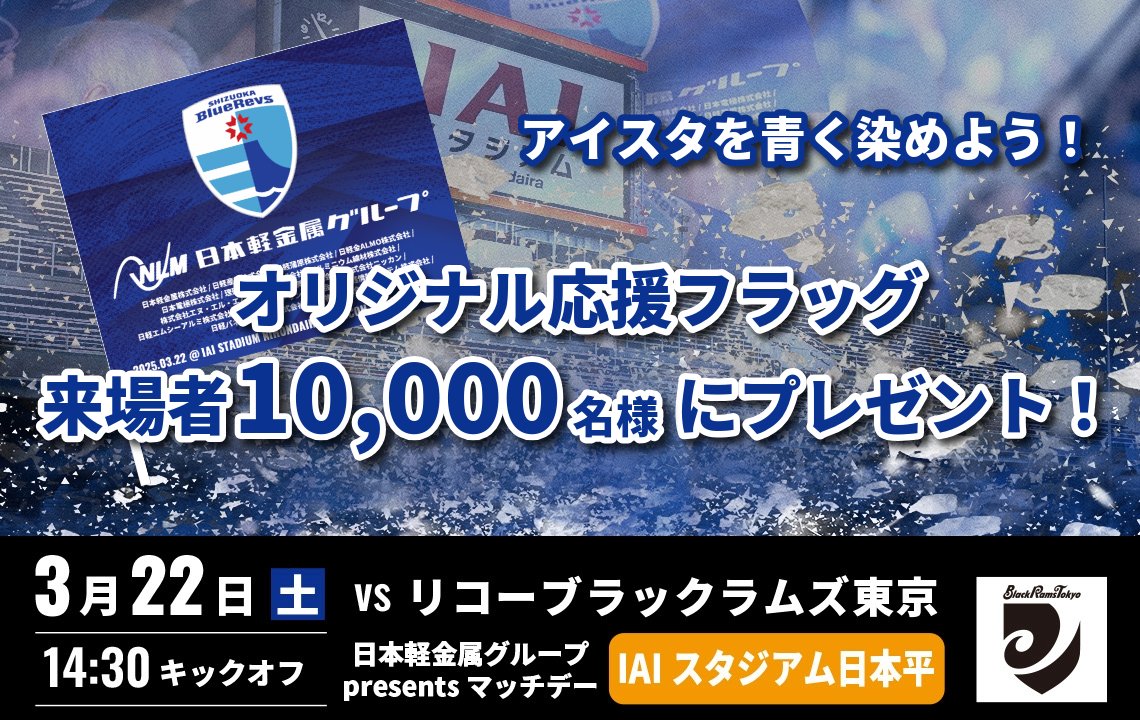 3月22日(土)】オリジナル応援フラッグを先着10,000名様にプレゼント