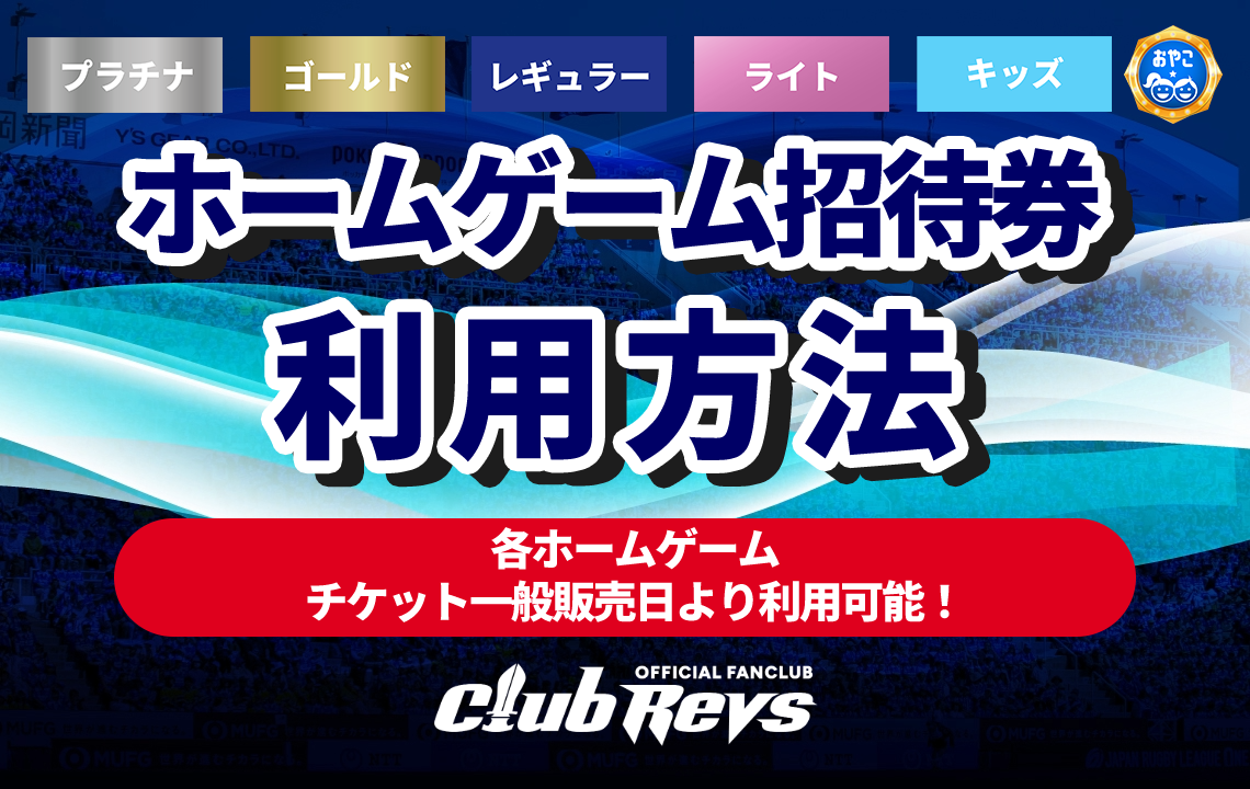 CLUB REVS会員特典［ホームゲーム招待券］のご利用方法