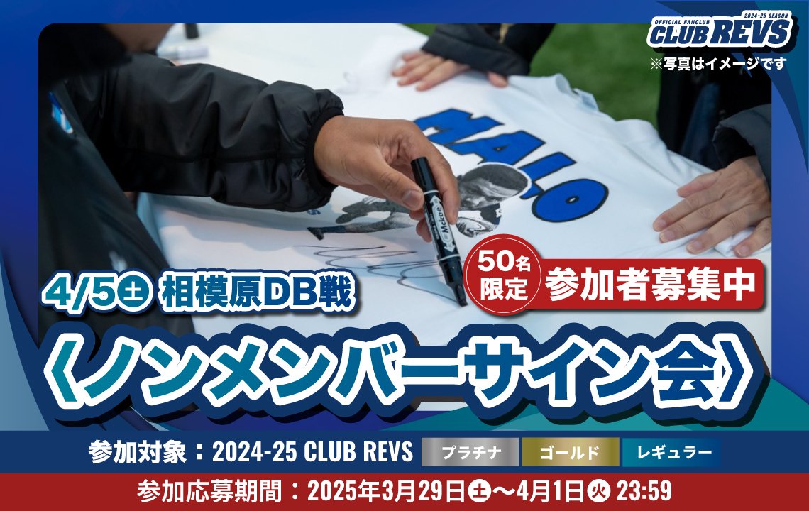 【4月5日(土) 】CLUB REVSプラチナ・ゴールド・レギュラー会員限定＜ノンメンバーサイン会＞を実施！
