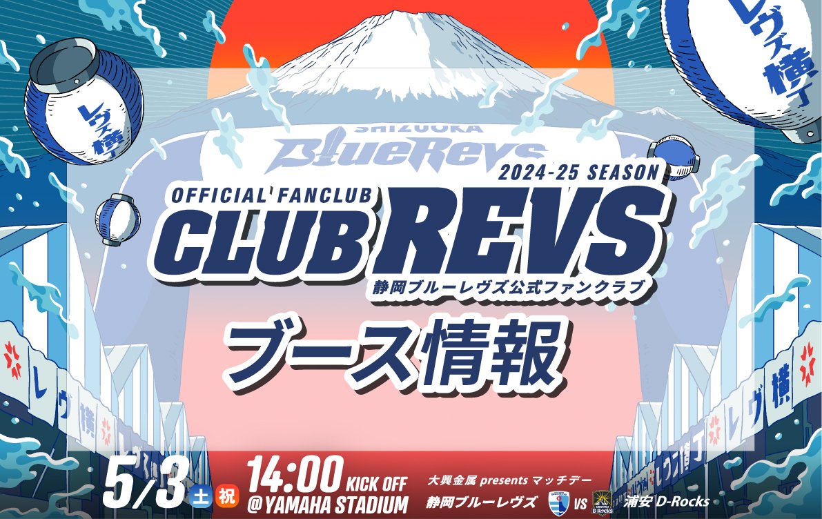 【5月3日(土・祝)】CLUB REVSブース情報
