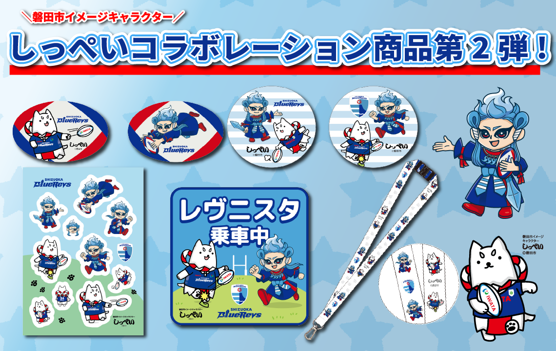 静岡ブルーレヴズ×しっぺいコラボレーション商品第2弾販売決定