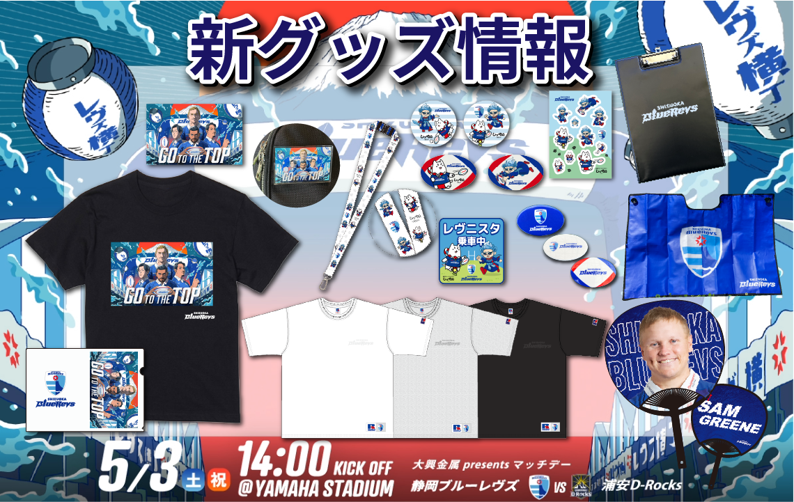 【5月3日(土祝)発売開始！】新グッズ情報（浦安D-Rocks戦／ヤマハスタジアム）