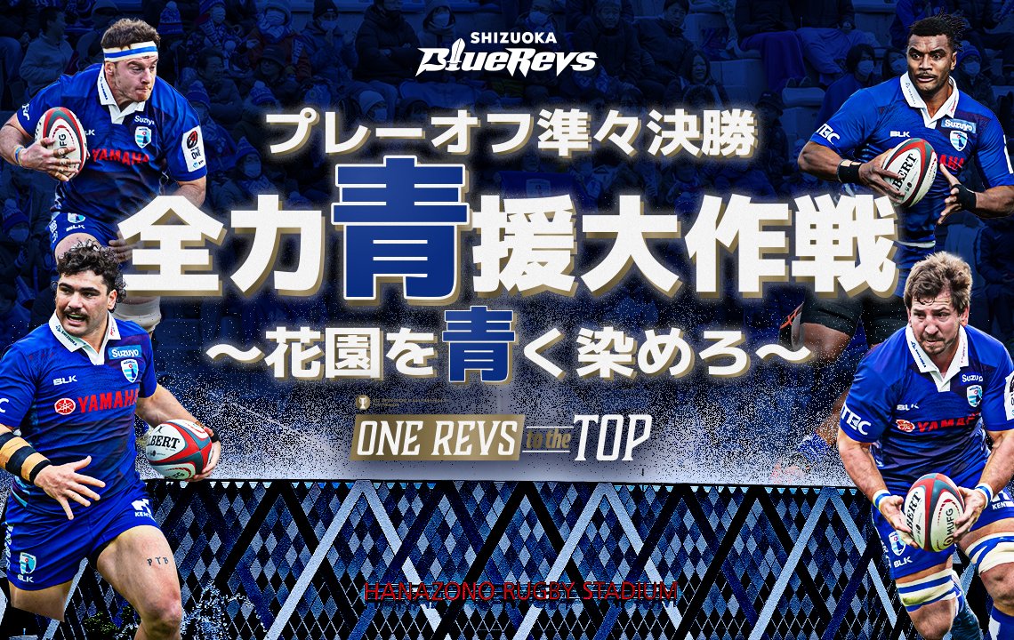 プレーオフ準々決勝は全力青援大作戦～花園を青く染めろ～！！！